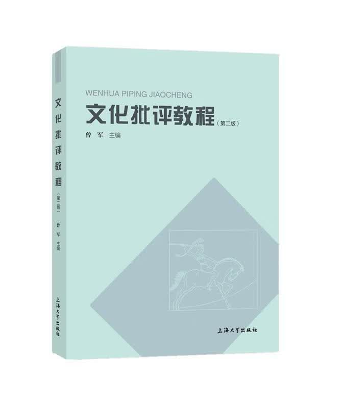 文化批评教程（第2版）曾军上海大学出版社9787567141483