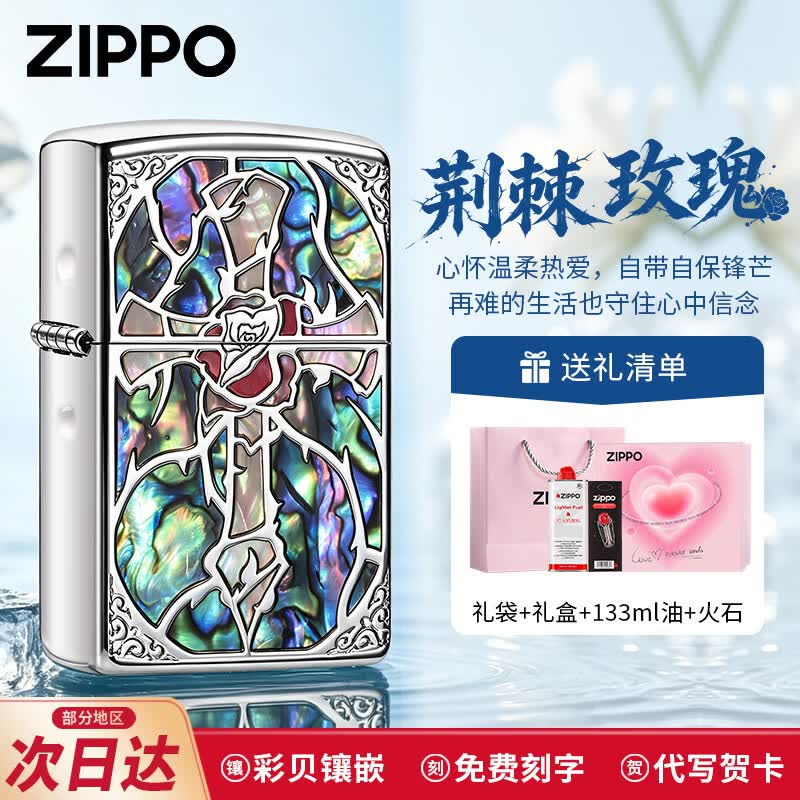 ZIPPO煤油防风打火机之宝荆棘玫瑰彩贝十字架生日送男士朋友礼物七夕 心动礼盒
