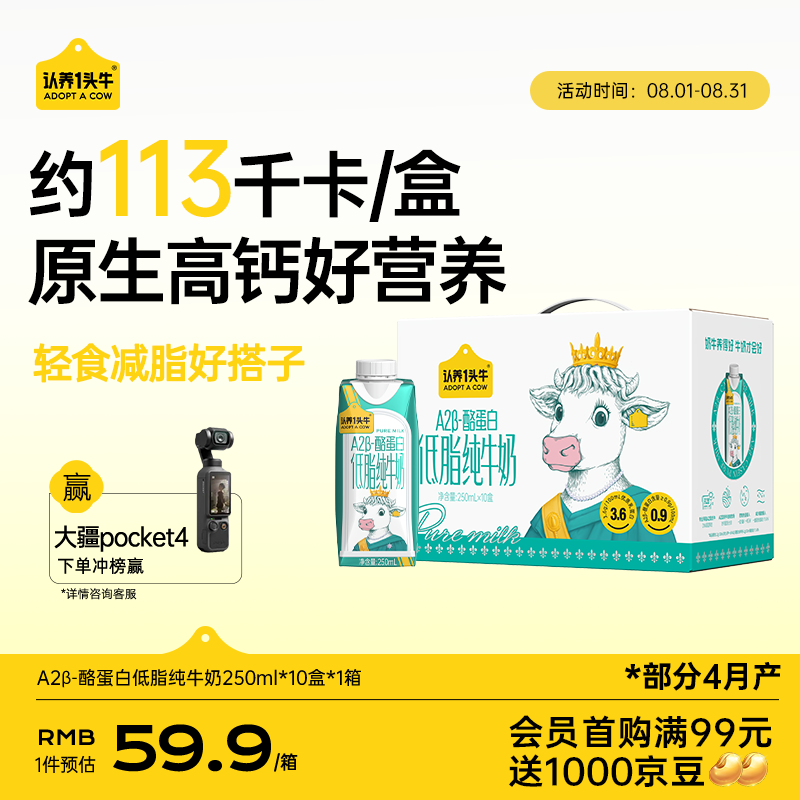 认养一头牛【低脂高钙纯牛奶】A2β-酪蛋白 3.6g蛋白质250ml*10盒 常温整箱