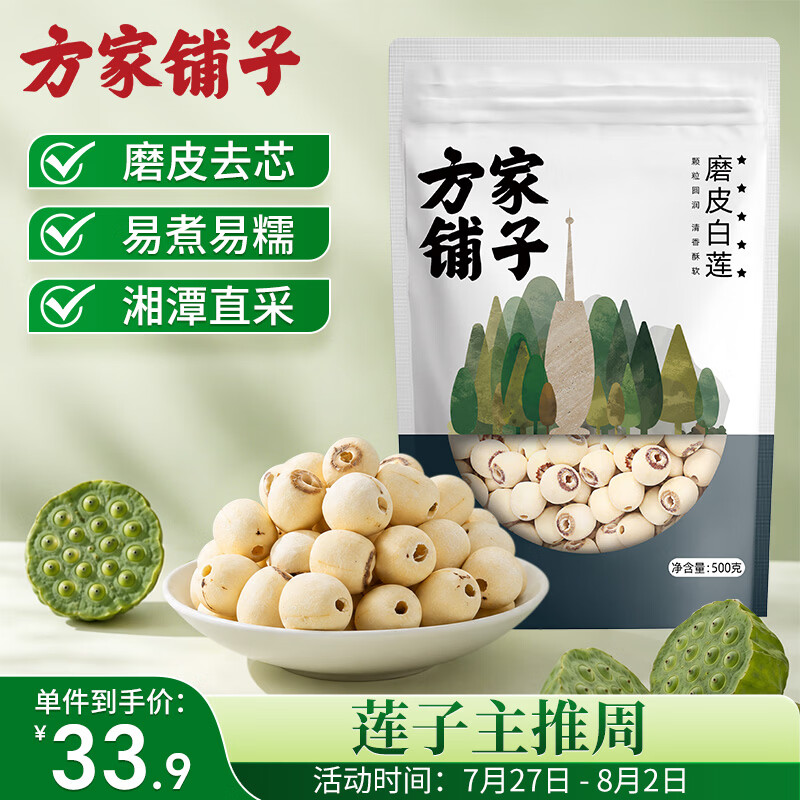方家铺子中华老字号 五星莲子 源头直发湘潭磨皮去芯白莲子易煮易糯 500g*1袋