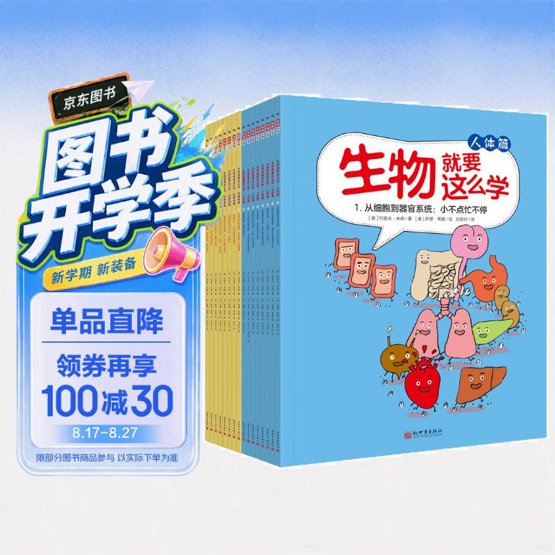 生物就要这么学 人体篇+动植物篇（套装共16册） 