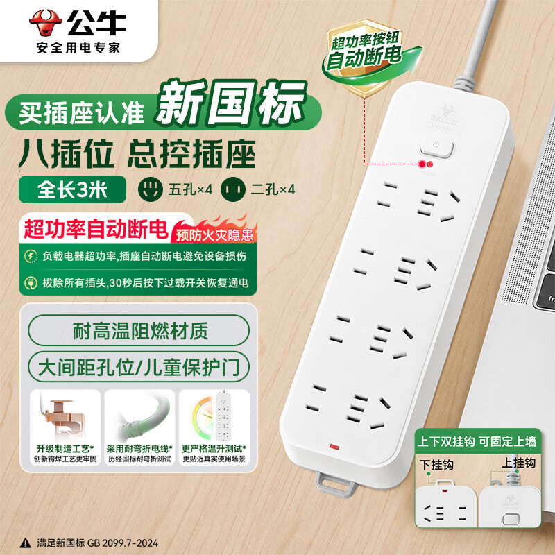 公牛（BULL）新国标过载超功率保护插座/插线板/插排/宿舍家用桌面排插  3C认证  8位总控全长3米 GN-B3440