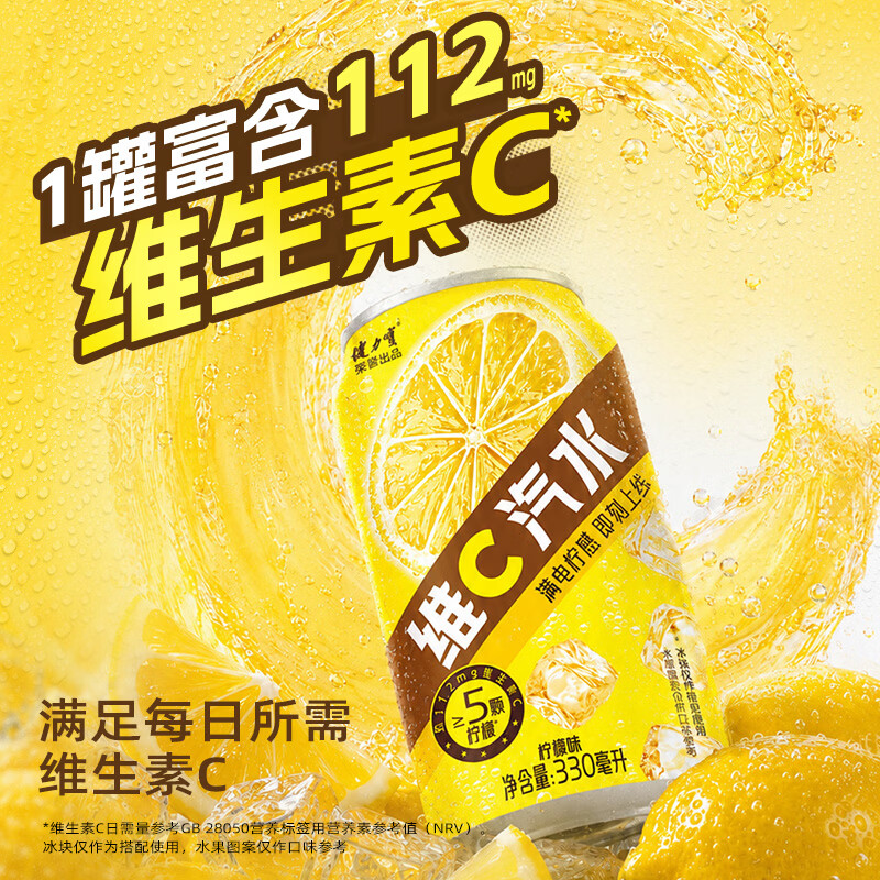 健力宝柠檬味维C汽水碳酸饮料330ml罐装气泡水清爽解腻饮品富含维生素C 柠檬味维C汽水 330ml*12罐
