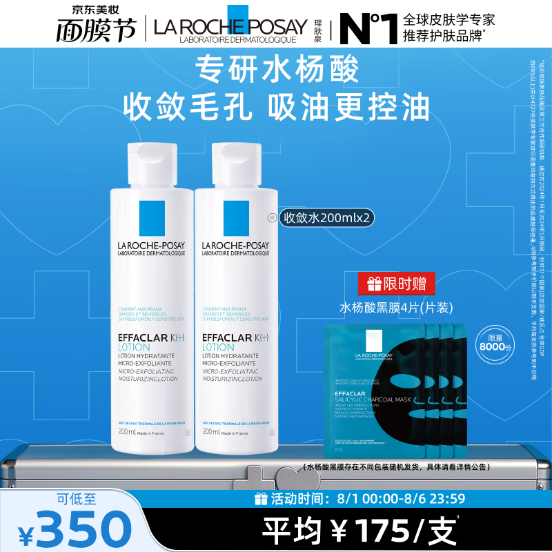 理肤泉【黄子弘凡同款】收敛水200ml*2支套装爽肤水控油保湿生日礼物