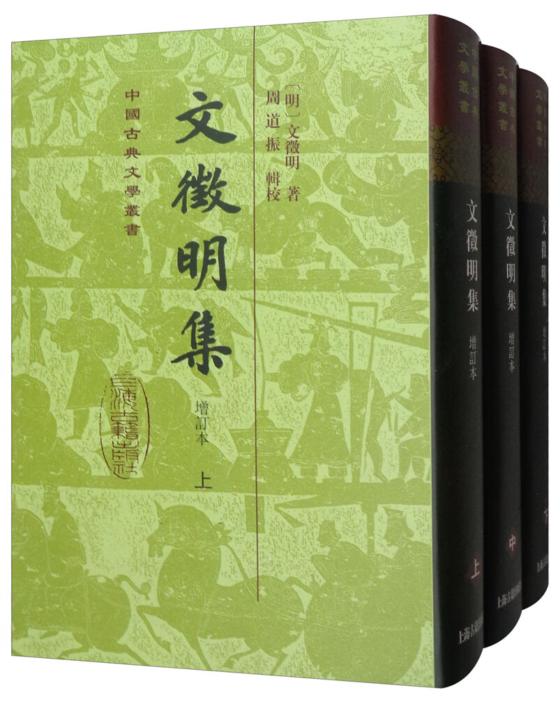 文徵明集上下册中国古典文学丛书精装