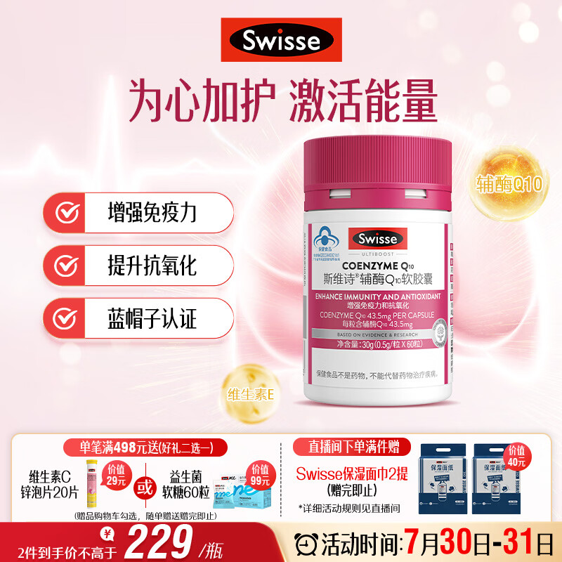 Swisse斯维诗辅酶Q10胶囊 增强免疫力抗氧化 蓝帽 加班熬夜常备 60粒/瓶