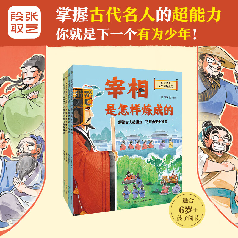 【官方正版】历史名人是怎样炼成的系列4册 宰相名将文豪发明家是怎样炼成的段张取艺 博集天卷 全4册