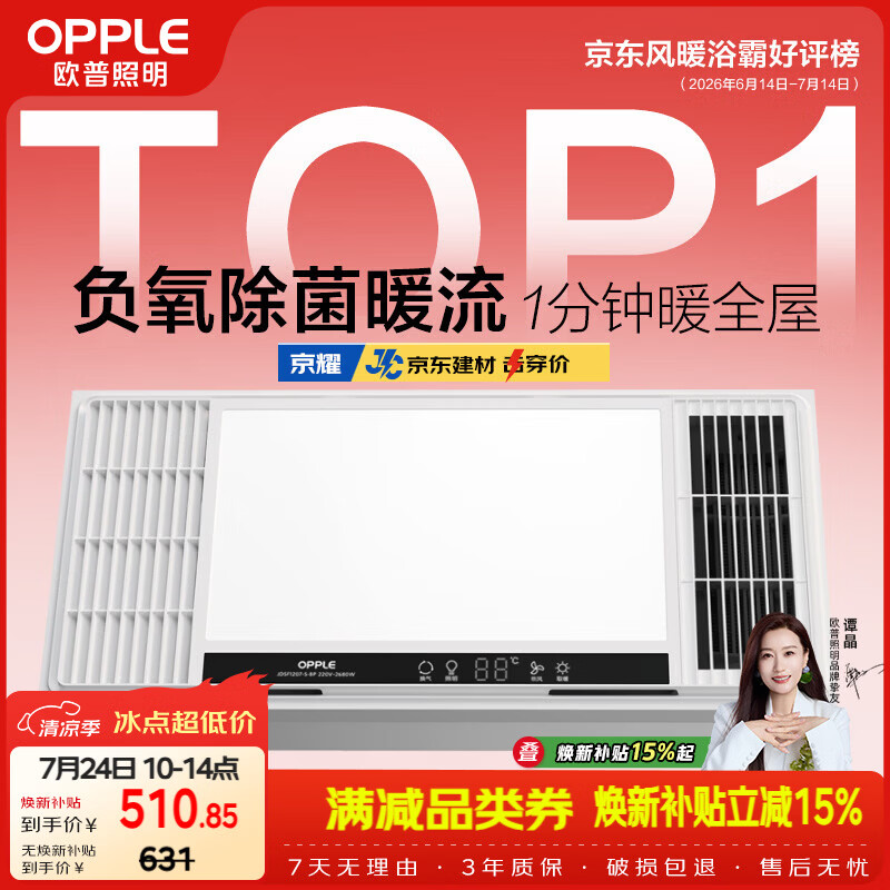 欧普照明（OPPLE）风暖浴霸 京系列 暖风照明排气一体变频恒温除菌浴霸 京耀