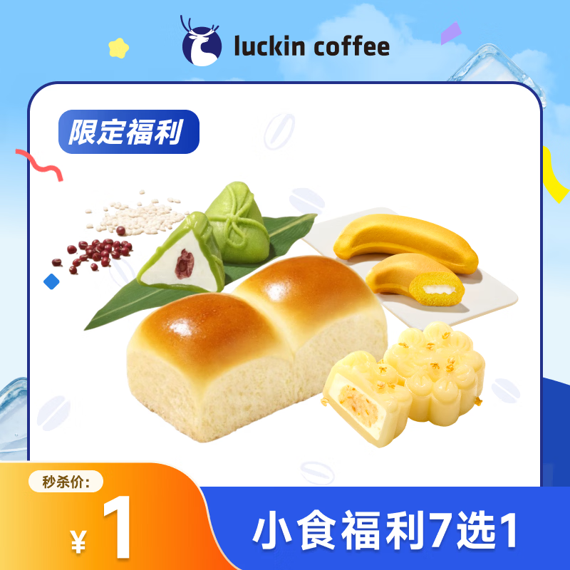 瑞幸咖啡小食福利限时小食福利7选1 1元 - 86线报