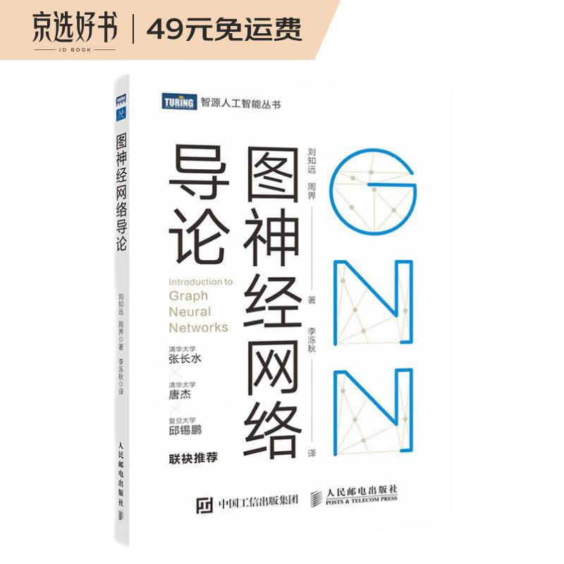 图神经网络导论（图灵出品）