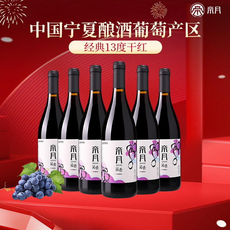 帝月宁夏沁香干红葡萄酒金标珍藏版红酒宴请聚会13.5度微醺礼盒装送礼 【入门款】750ml*4瓶（赠开瓶器）