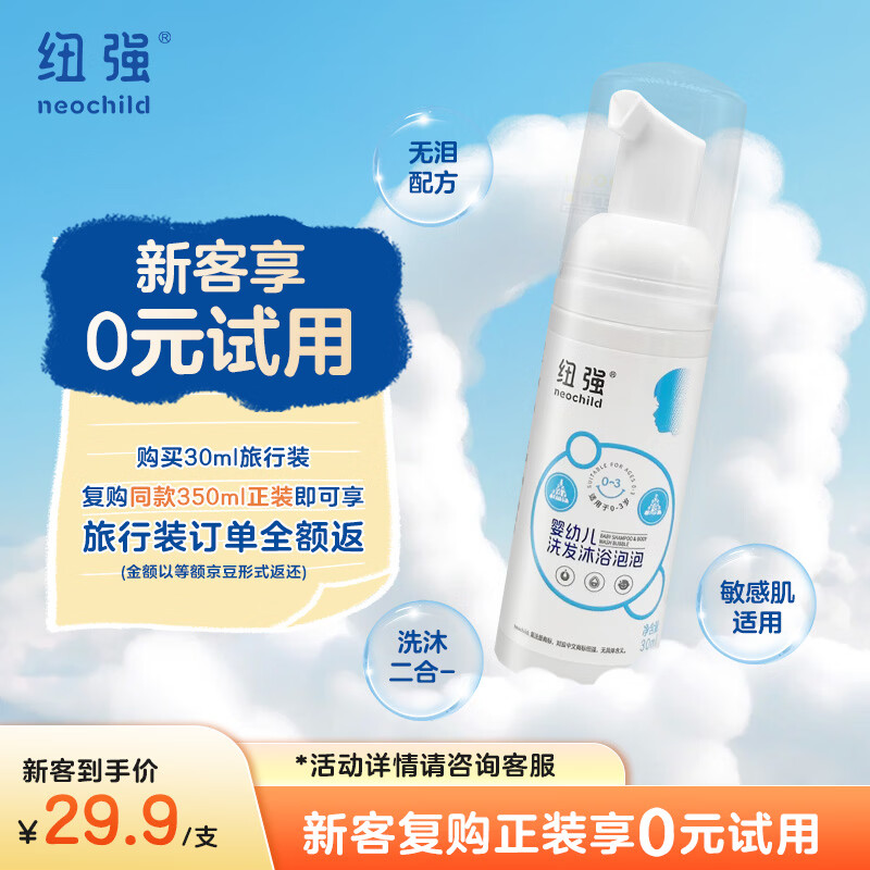 纽强婴儿洗发水沐浴露 无泪配方敏感肌宝宝洗发沐浴泡泡二合一30ml