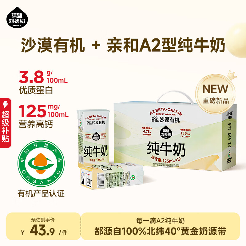 自营隔壁刘奶奶A2型纯牛奶3.6元/盒，43.9元抢125ml*12盒