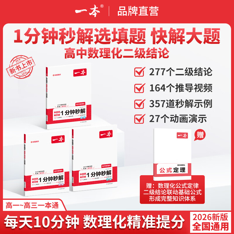 一本高中数理化选择题填空题一分钟秒解数学物理化学语文阅读答题技巧英语解题技巧辅导书高一高二高三高考冲刺全国通用一轮二轮三轮复习一本通定律定理大全高考高频考法详细解析二级结论公式大全必刷题 高中数理化 