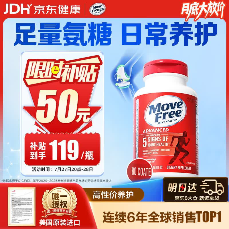 Move Free益节氨糖软骨素钙片 红瓶80粒 维骨力 成人 中老年 美国进口
