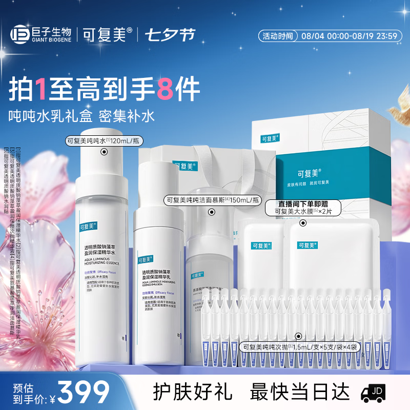 可复美吨吨水乳礼盒 洗面奶水乳护肤品补水保湿七夕情人节礼物送女友