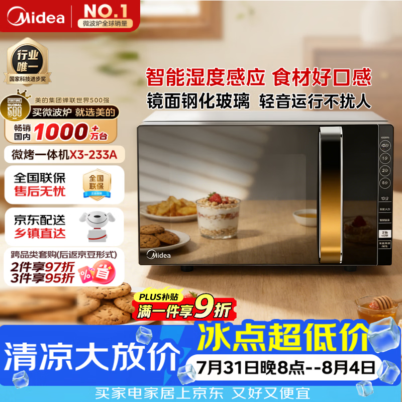 美的（Midea）微波炉烤箱一体机变频家用微波炉900W微烤一体25升平板加热杀菌易清洁X3-233A金色