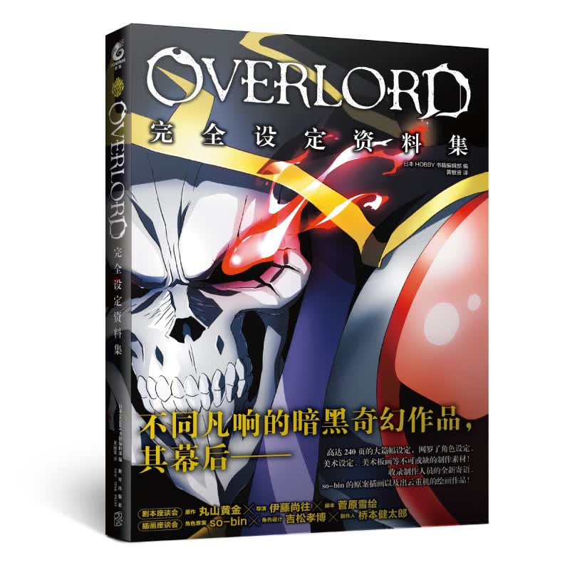 OVERLORD完全设定资料集
