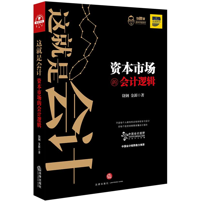 这就是会计(资本市场的会计逻辑)/饶胖说资本市场系列