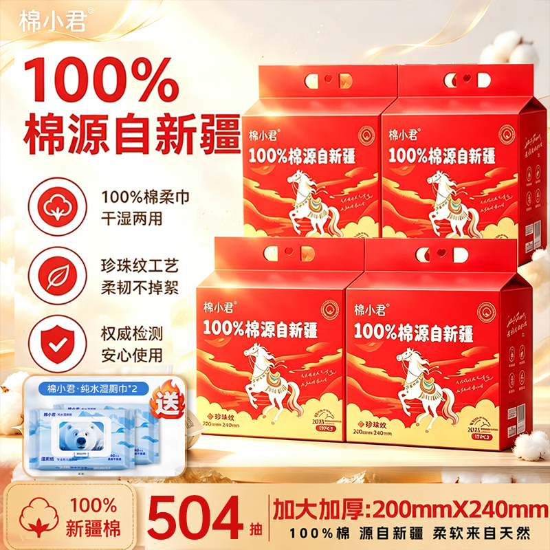 棉小君100%新疆棉洗脸巾珍珠纹加大加厚全棉纯棉更亲肤母婴可用 100%棉-126抽*4提（送挂钩+2包湿厕纸） 200mm*240mm珍珠纹全棉柔巾 京东折扣/优惠券