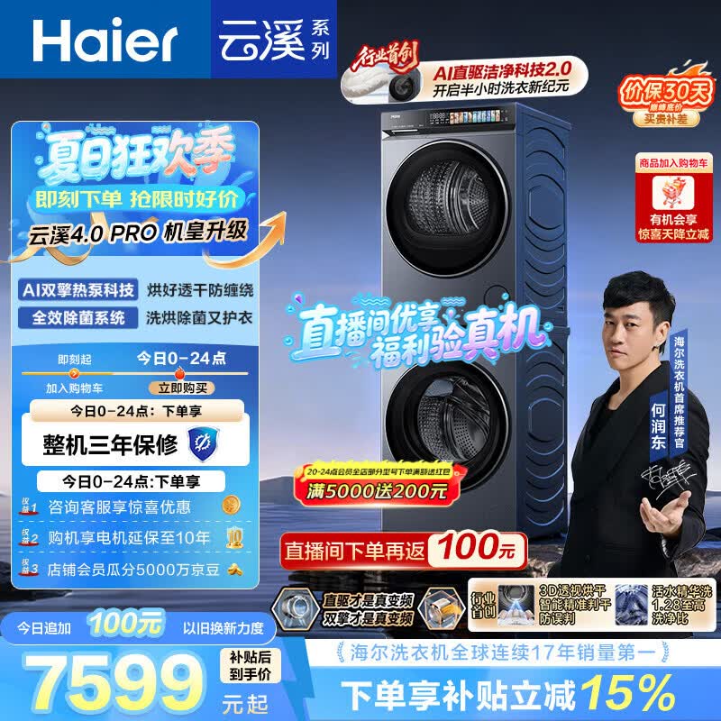 海尔（Haier）云溪4.0pro 洗烘套装 10KG 全自动直驱滚筒洗衣机+双擎热泵烘干机 XQG100-BLEU7KJ3U1 国补 何润东