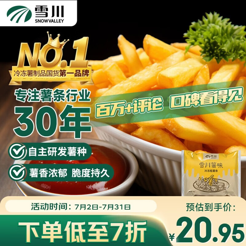 雪川食品（Snow Valley）薯味 3/8原味冷冻粗薯条半成品 2斤/袋空气炸锅食材预制菜