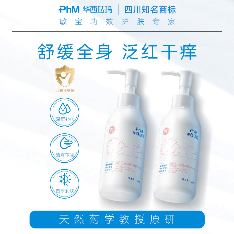 华西珐玛婴儿舒缓特护身体乳深层保湿补水润肤全身滋润防干燥160ml 婴儿桂花乳160ml*2