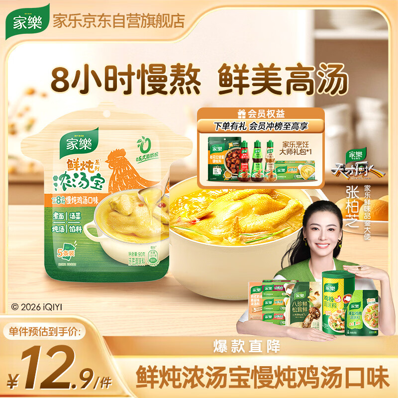 家乐浓汤宝系列 鲜炖老母鸡汤口味90g 【0添加防腐剂】水煮菜高汤料