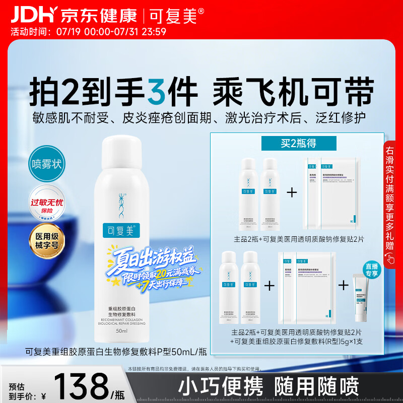 可复美重组胶原蛋白生物修复敷料喷雾型激光项目愈合50ml/盒