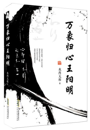 万象归心王阳明 水西无相【书】