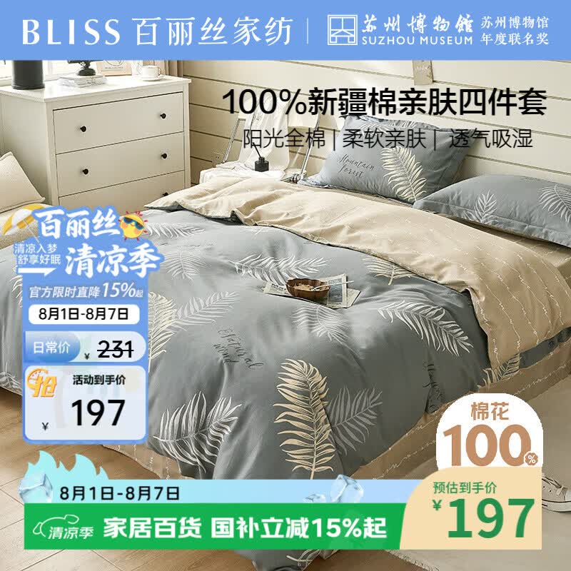 百丽丝水星家纺出品四件套床上纯棉100%全棉四件套被套床单被罩双人床上用品套件亲肤1.8m床