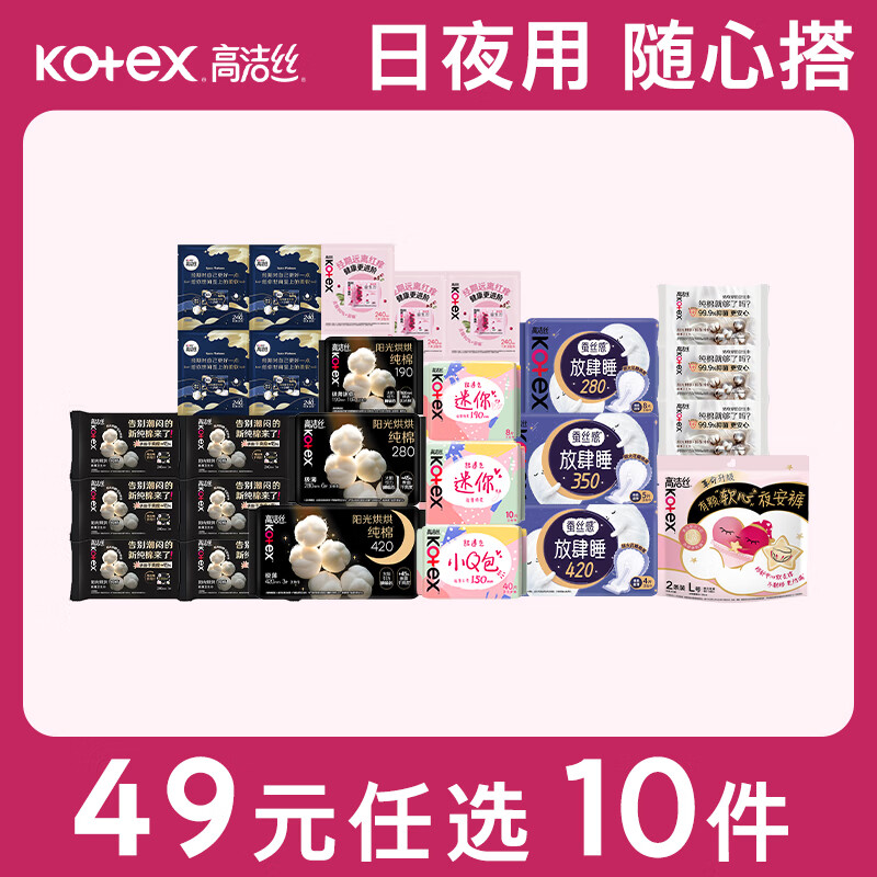 高洁丝（Kotex）【任选10件】万有引力烘烘纯棉卫生巾日夜用组合安睡夜安裤姨妈巾 放肆睡280mm8片