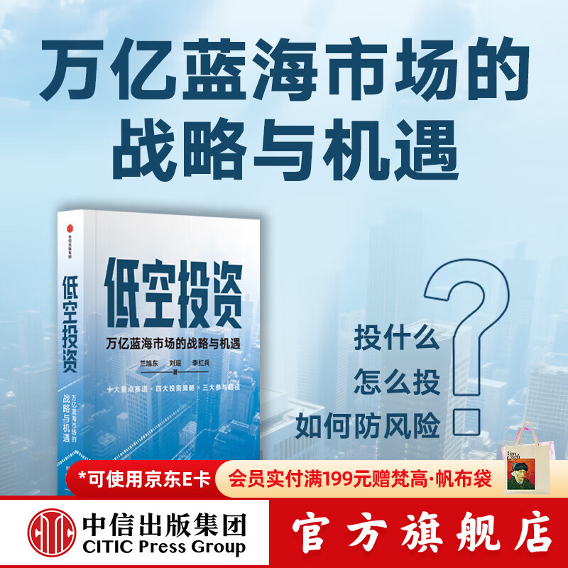 中信出版低空投资 万亿蓝海市场的战略与机遇 兰旭东 等著 中信出版社正版图书 低空投资：万亿蓝海市场的