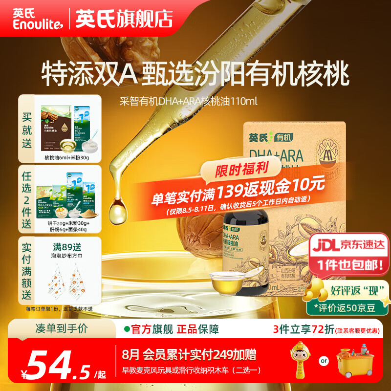 英氏有机DHA核桃油辅食油婴儿童冷榨初榨宝宝凉拌热炒油亚麻籽油 【特添双A】DHA+ARA核桃油110ml