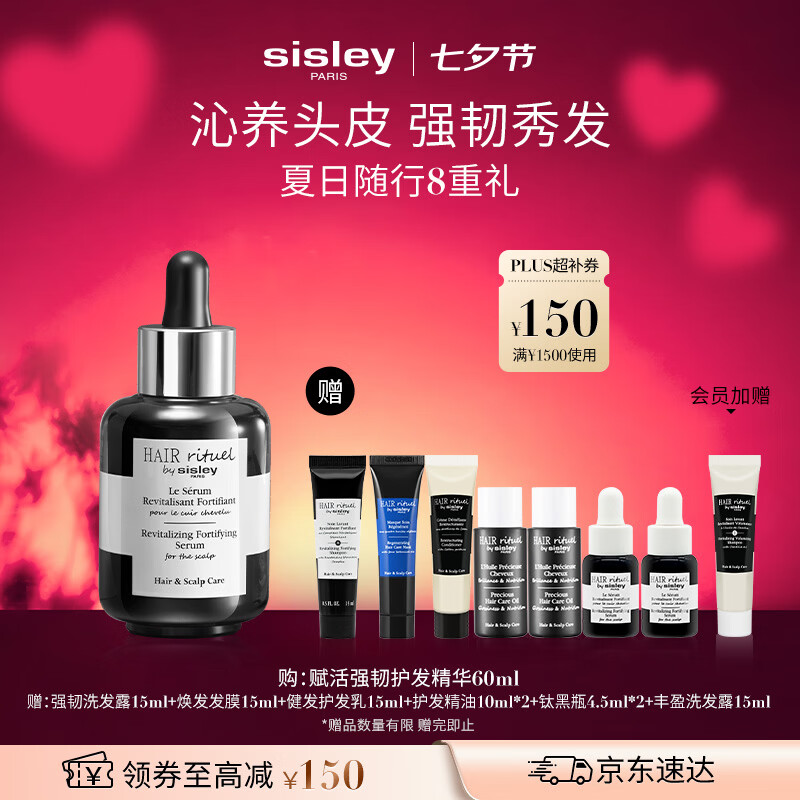 Sisley希思黎强韧护发精华60ml钛黑瓶增发滋养修护亮泽礼盒生日七夕礼物