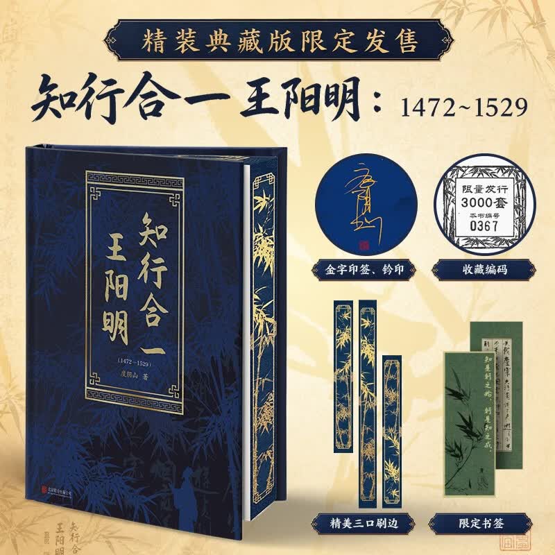 【精装典藏版】知行合一王阳明1472-1529 限量收藏编码3000套 三口刷边含印签 铃印 讲述王阳明的辉煌传奇剖析知行合一的无边威力 度阴山代表作 历史中国史