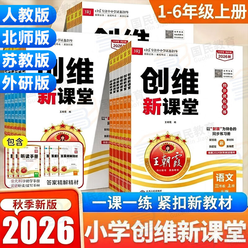 2026秋王朝霞创维新课堂一二三四五六年级上册数学语文英语同步练习册人教版北师苏教科普教科外研版科学同步课本天天练小学123456上下一课一练打基础附答案解析及手册 三年级上册 语文【人教版】