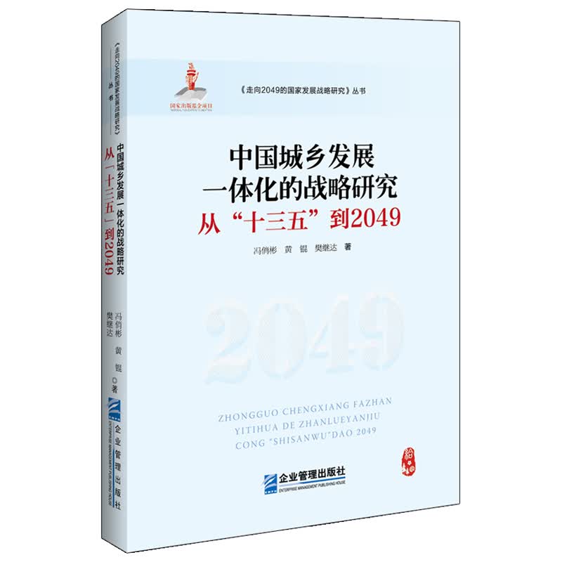中国城乡发展一体化的战略研究：从“十三五”到2049 建筑 书籍