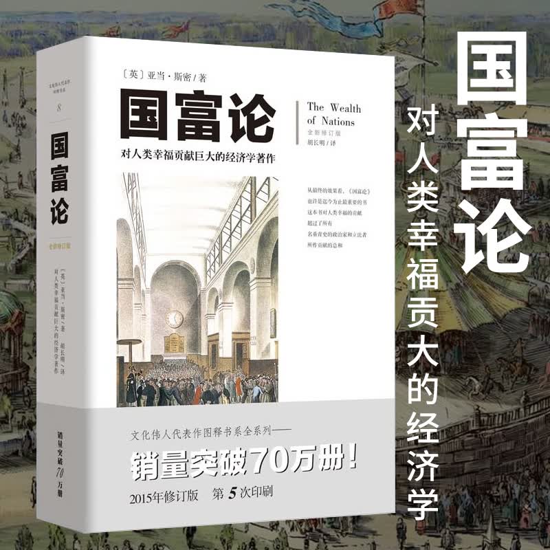 国富论 亚当斯密 胡长明译 经济学理论金融文学书籍投资理财哲学 西方经济学原理宏观经济学微观经济学书 书