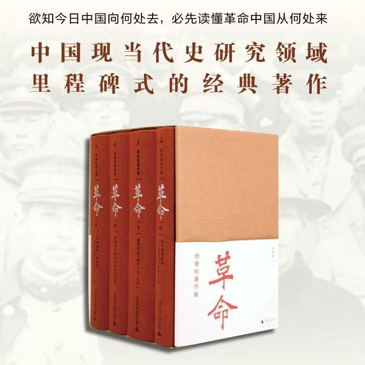 【官方正版】杨奎松著作集：革命 修订插图精装珍藏本 全四册 2012年度书业十大好书之一 欲知今日中国向何处去，必先读懂革命中国从何处来 杨奎松著作集 热卖