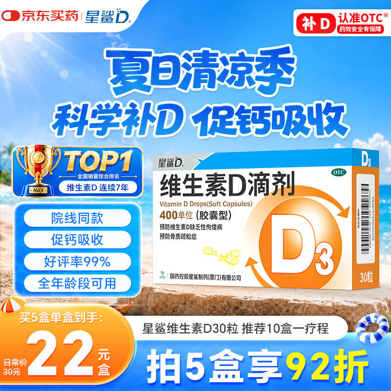星鲨维生素D滴剂 30粒维生素d3儿童3-12岁1-3岁婴幼儿0-6个月青少年11-17岁促钙吸收京东自营大药房全年龄段可用