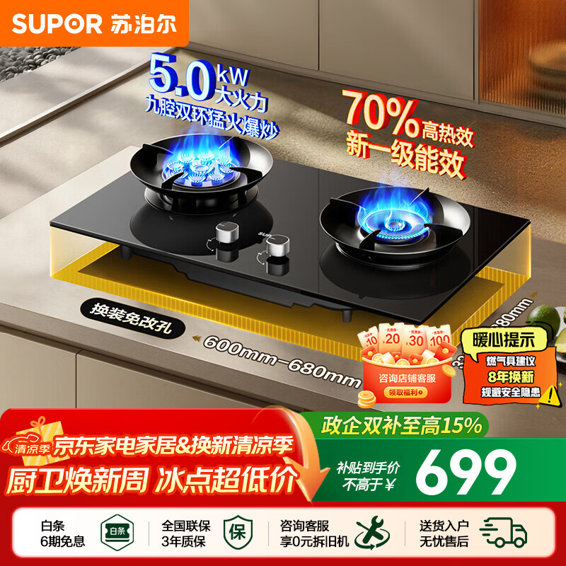 苏泊尔（SUPOR）燃气灶家用双灶台厨房5.2KW天然气九腔炉灶具5.0KW液化气鸳鸯炉头70%高热效一级能效煤气灶PB53 【罐装液化气20Y】5.0KW+70%鸳鸯换装灶