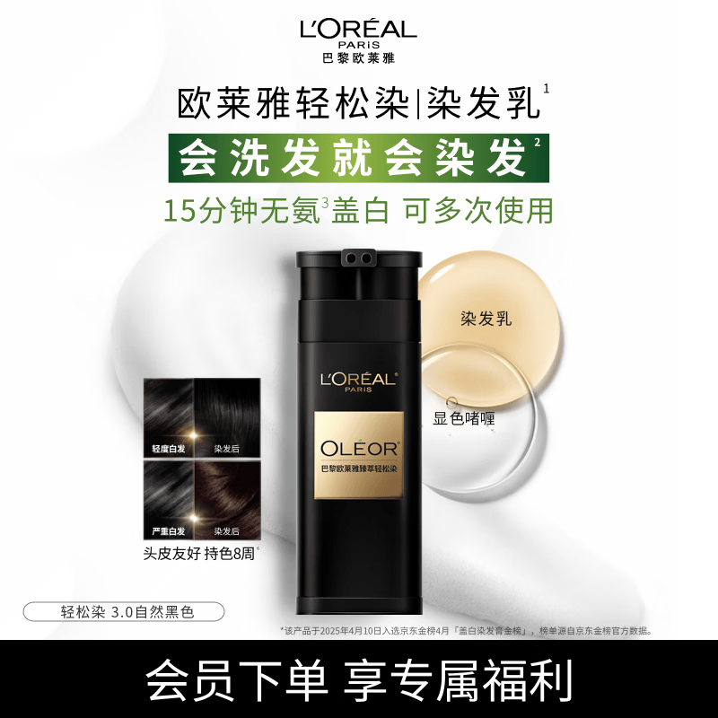 欧莱雅轻松染发膏 男女士均可用遮盖白发变黑染发剂3.0自然黑色200g