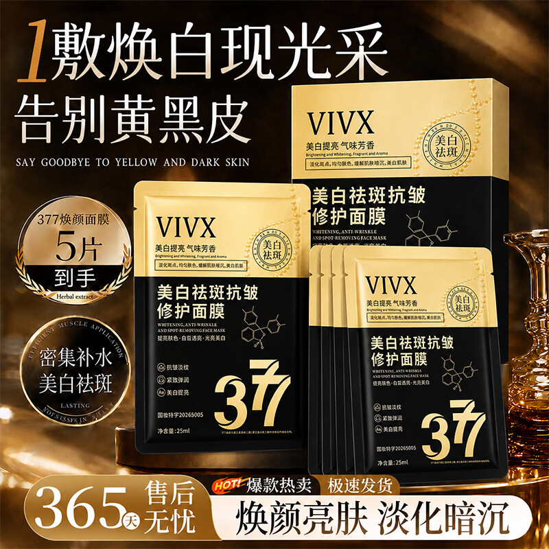 VSZE377美白淡斑补水保湿男女熬夜舒缓抗皱紧致暗沉提亮肤色修复面膜  377美白祛斑面膜×2盒