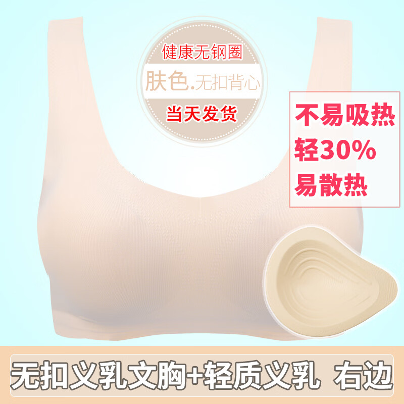 玫媞影義乳文胸假乳房背心無痕光面輕質(zhì)硅膠乳膠乳癌腺切除術(shù)后專用胸罩 膚色+輕質(zhì)義乳 右 XL(38/85ABC)