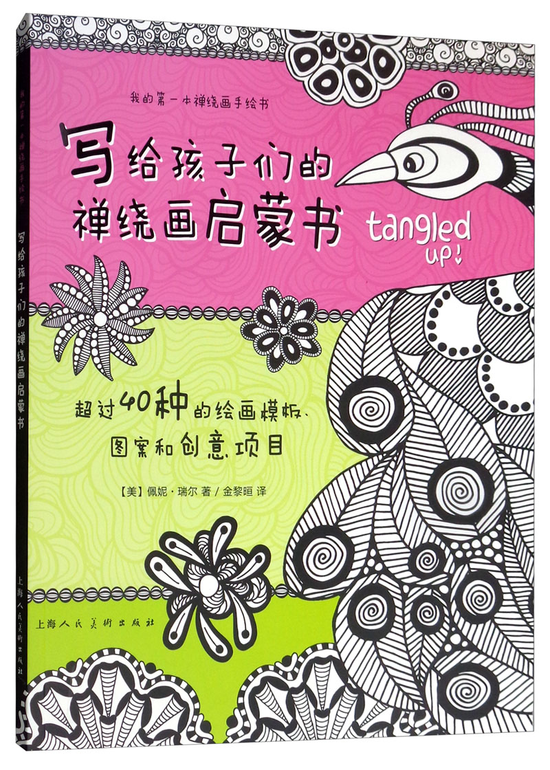 写给孩子们的禅绕画启蒙书