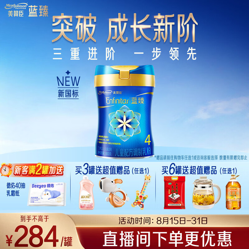 美赞臣蓝臻儿童奶粉配方调制乳粉4段 800g 乳铁蛋白全面营养 百补专享