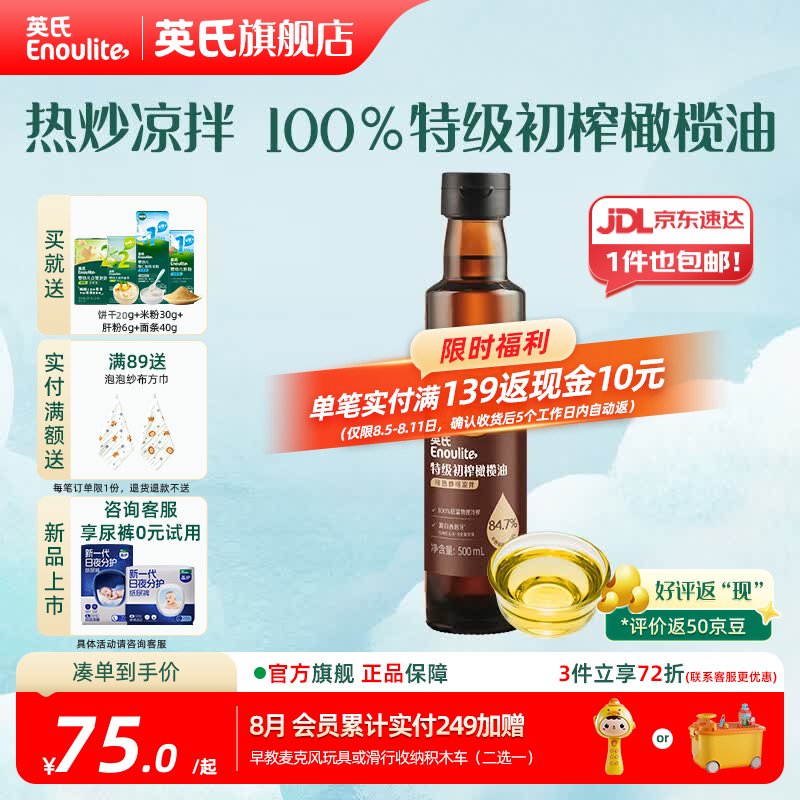英氏有机DHA核桃油辅食油婴儿童冷榨初榨宝宝凉拌热炒油亚麻籽油 【高性价比】特级初榨橄榄油500ml