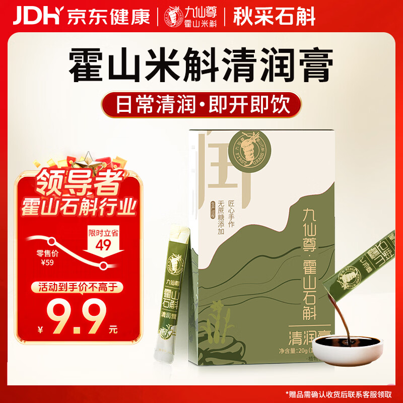九仙尊7S霍山石斛米斛原浆饮滋补营养品尝鲜装10g*2袋非铁皮石斛枫斗粉