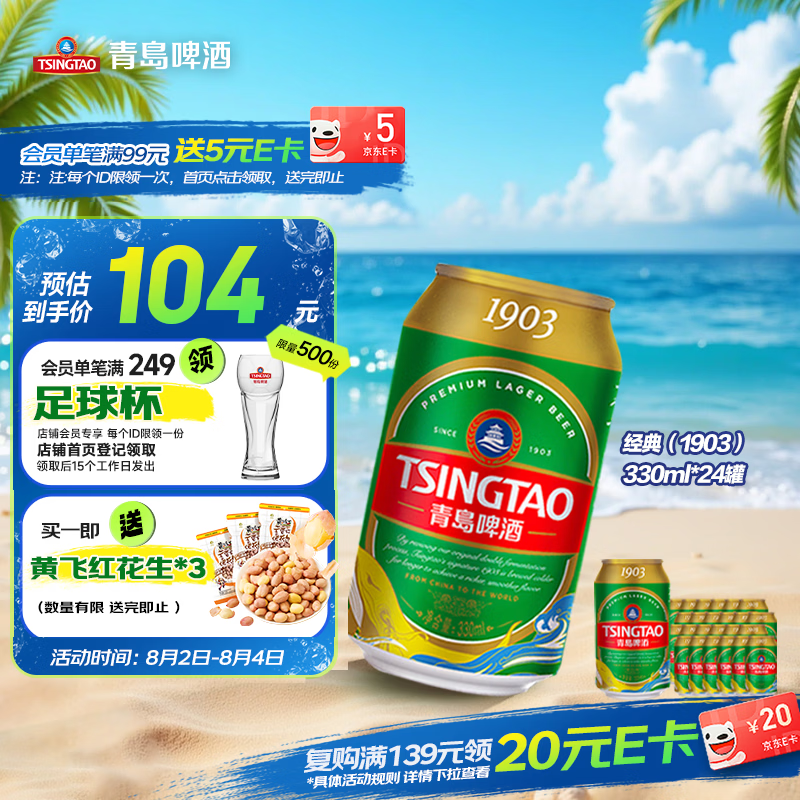 青岛啤酒（TsingTao）经典（1903）330ml*24罐 整箱装 啤酒整箱批发